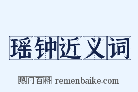 瑶钟近义词是什么意思的图片